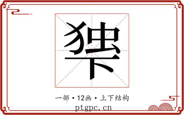 𬻨