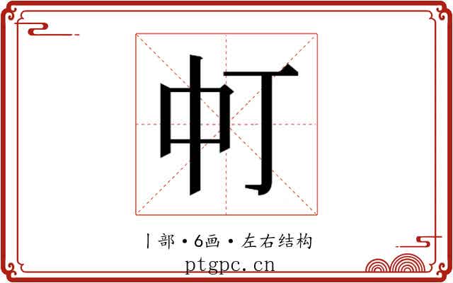 𬻳 𬻳