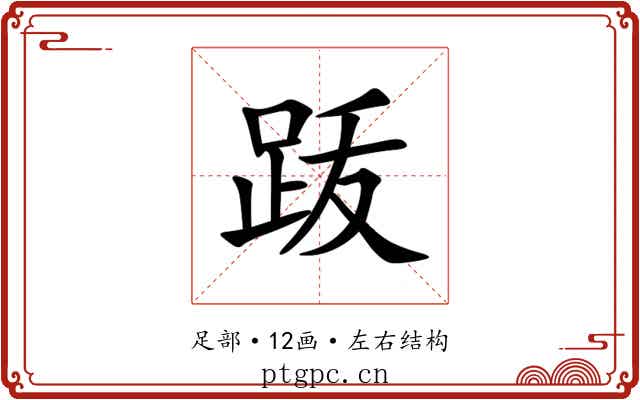 䟦