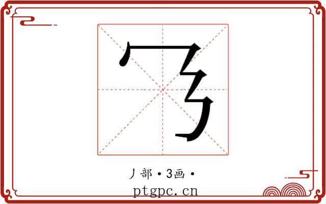 𬼄