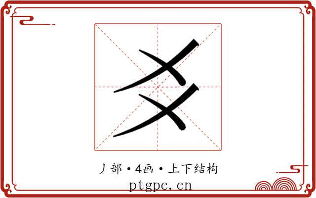 𬼆 𬼆