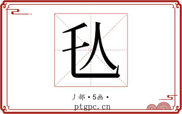 𬼇