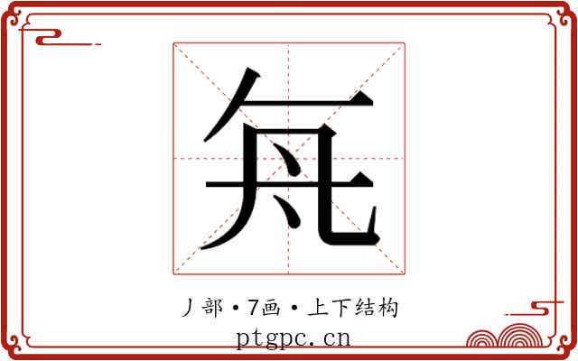 𬼊