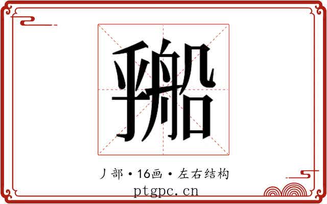 𬼔
