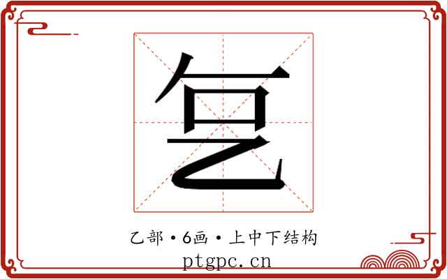 𬼟