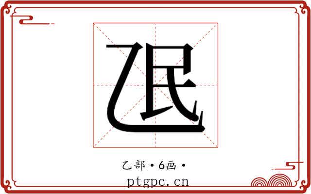 𬼢