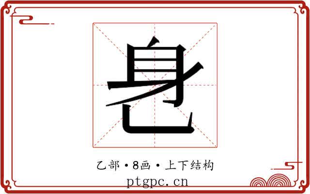 𬼧