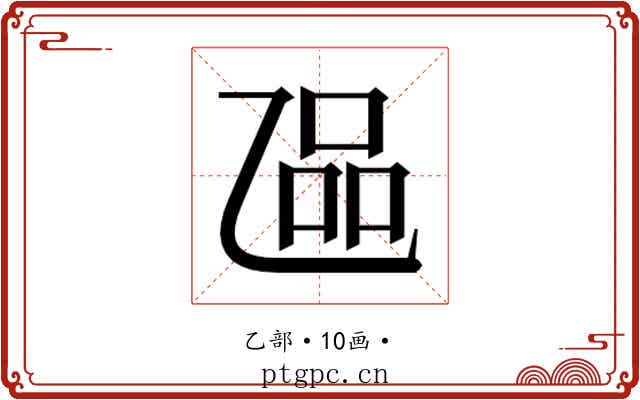 𬼬
