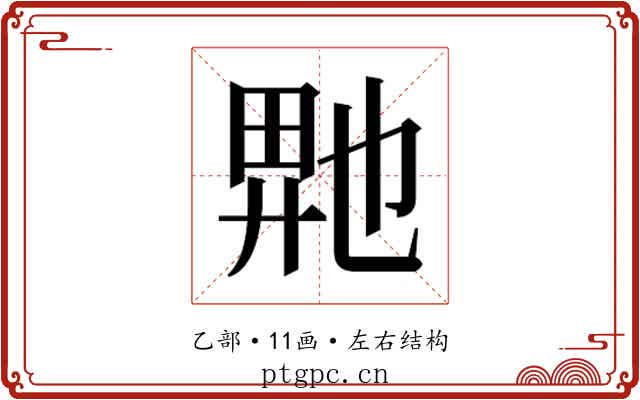 𬼮