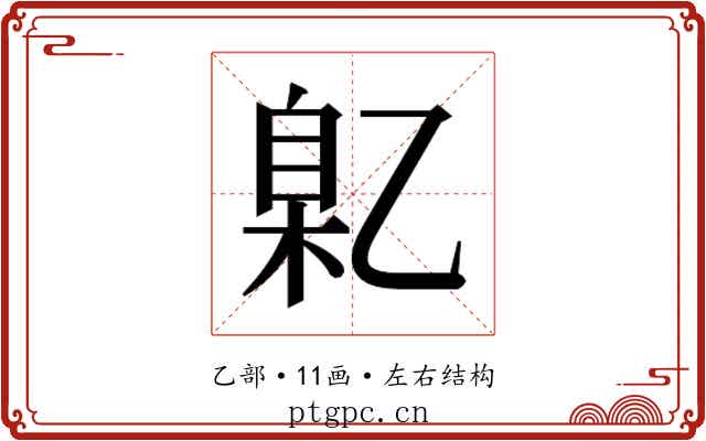 𬼯