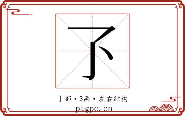 𬼷 𬼷