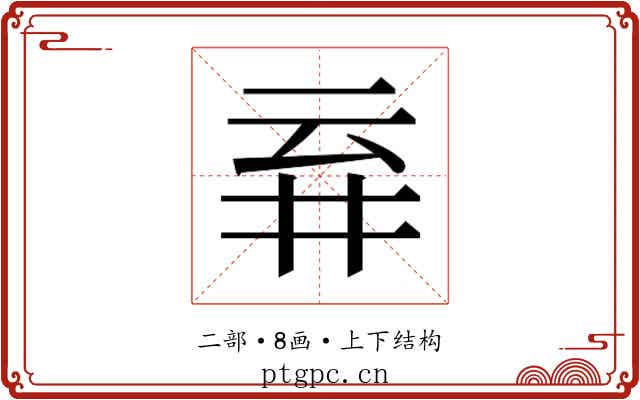 𬼾