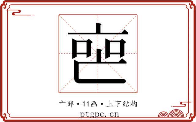 𬽐