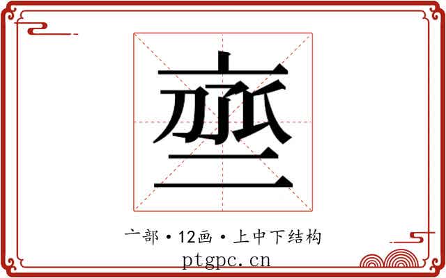 𬽒