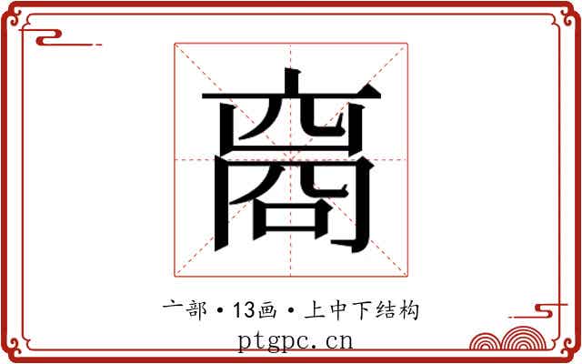 𬽘 𬽘