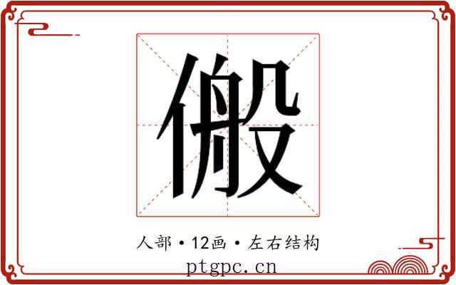 𬿆