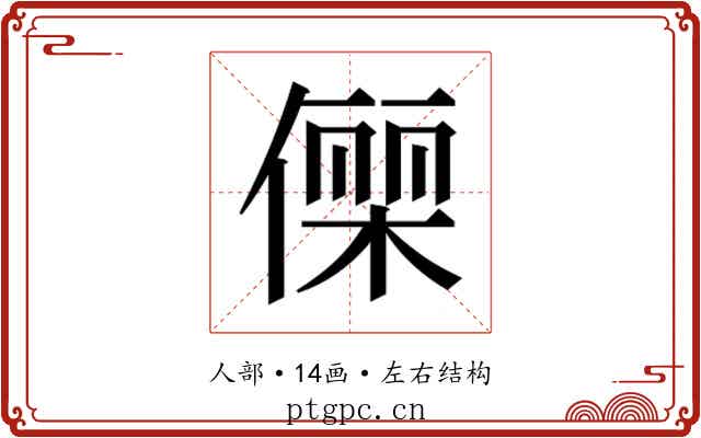 𬿥