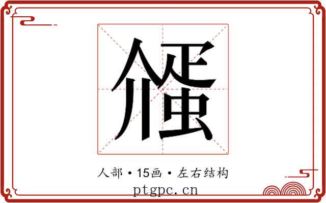 𬿷