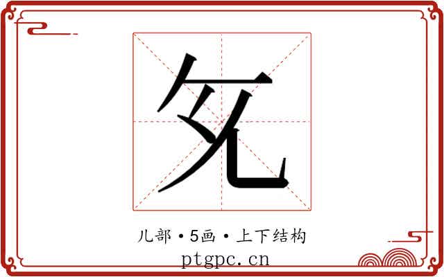 𭀙