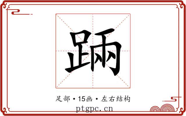 䠃 䠃