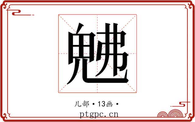 𭀯