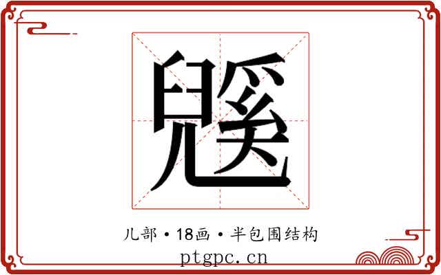 𭀹