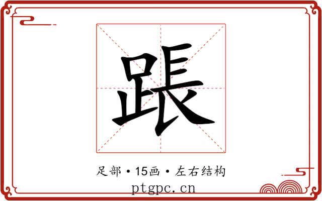 䠆 䠆