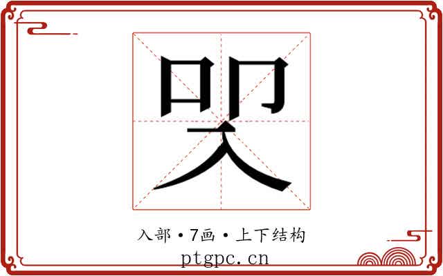 𭀾