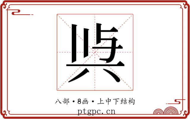 𭁉