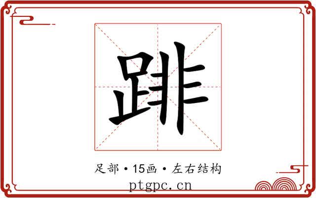 䠊