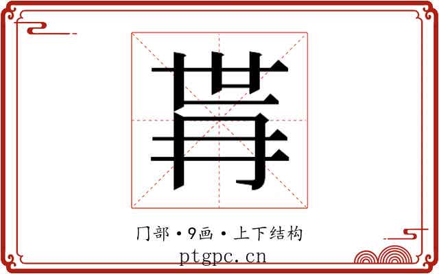 𭁫