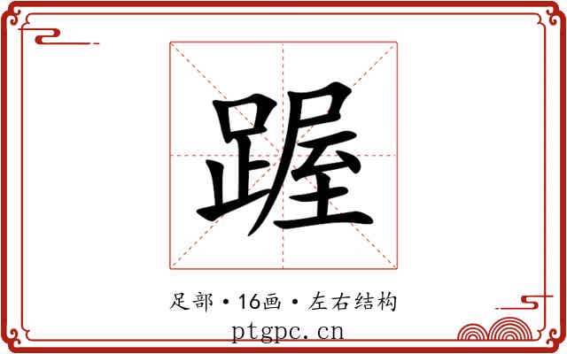 䠎