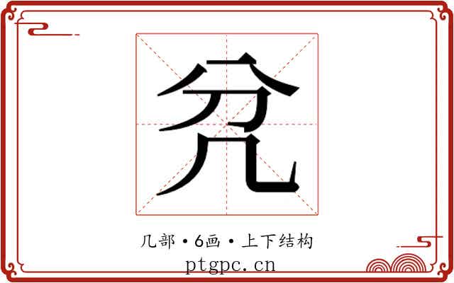 𭂭