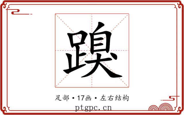 䠗 䠗