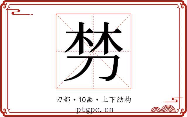 𭃩
