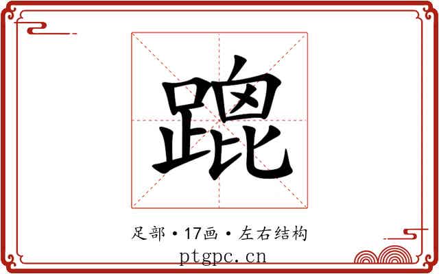 䠘 䠘