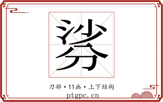 𭃹