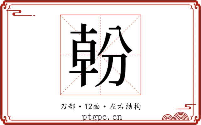𭃿