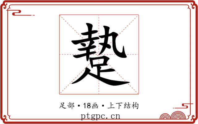 䠟 䠟