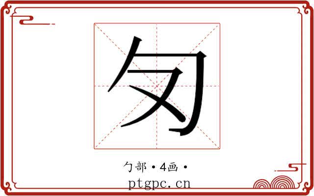 𭅄