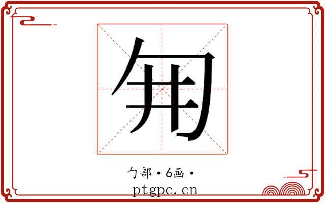 𭅆