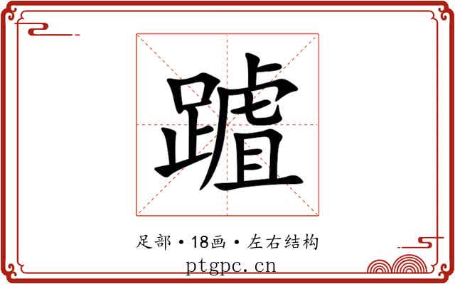 䠡 䠡