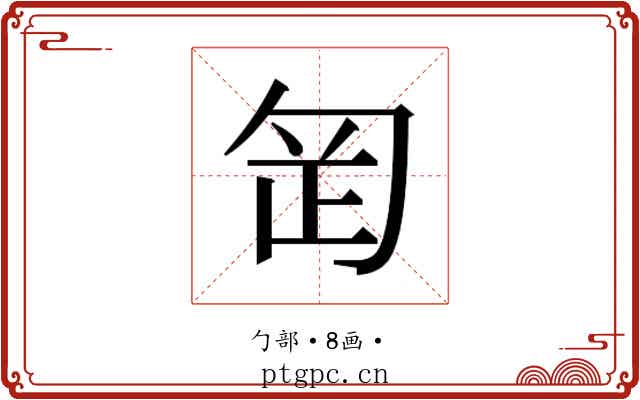 𭅊