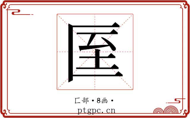 𭅙