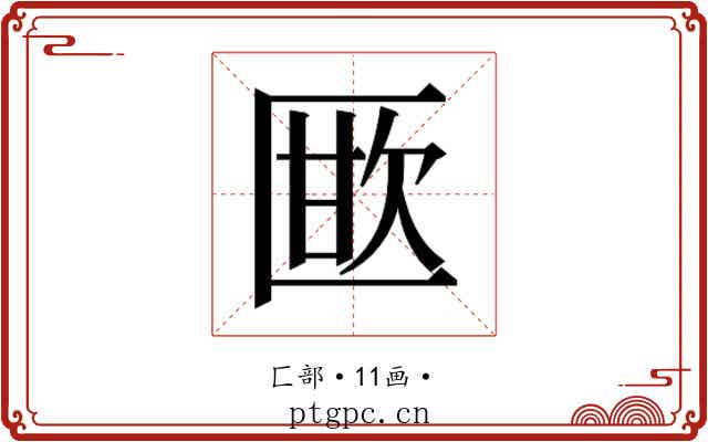 𭅜