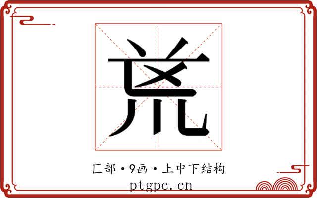 𭅟