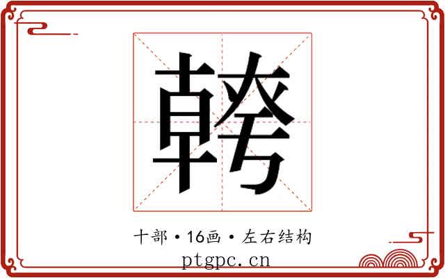 𭅪