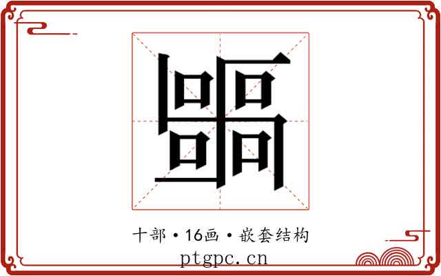 𭅫