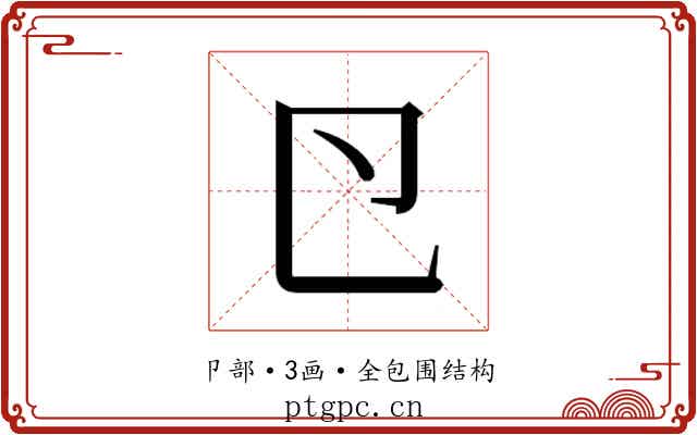 𭅲