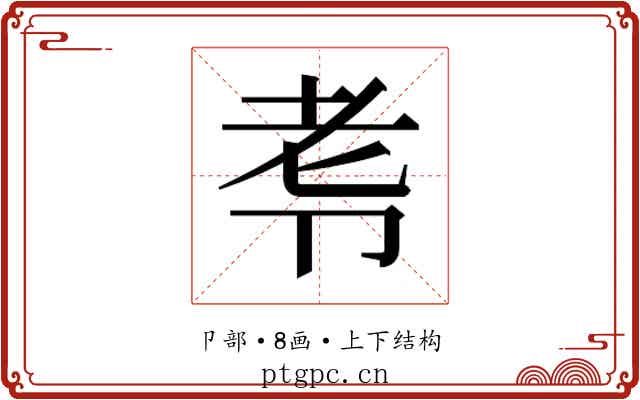 𭅷